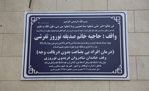 بانویی نیکوکار ملک خود را وقف راه اندازی یک درمانگاه در رشت کرد