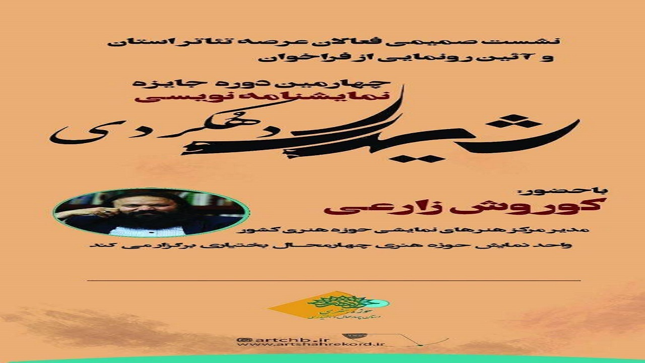 رونمایی از پوستر جایزه نمایشنامه نویسی در بام ایران