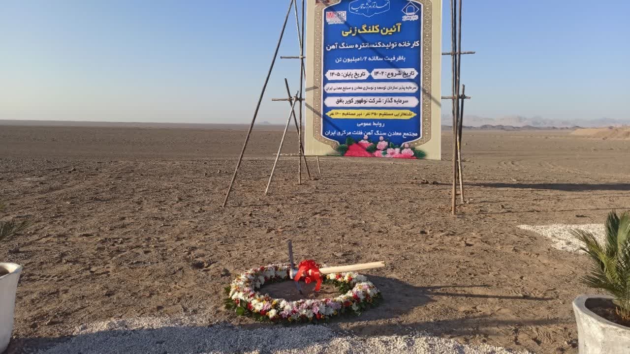 آغاز عملیات اجرایی کارخانه کنسانتره معدن آنومالی شمالی بافق