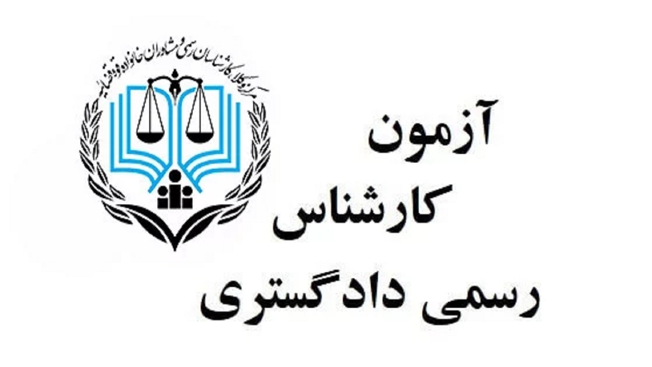 اعلام تاریخ ثبت نام در آزمون کارشناسان رسمی دادگستری سال ۱۴۰۲