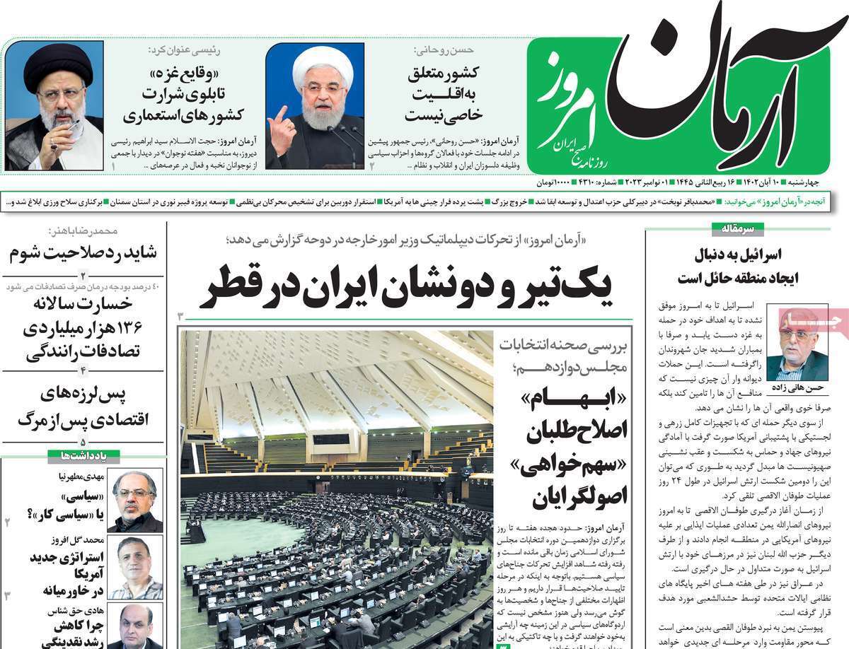روزنامه آرمان امروز