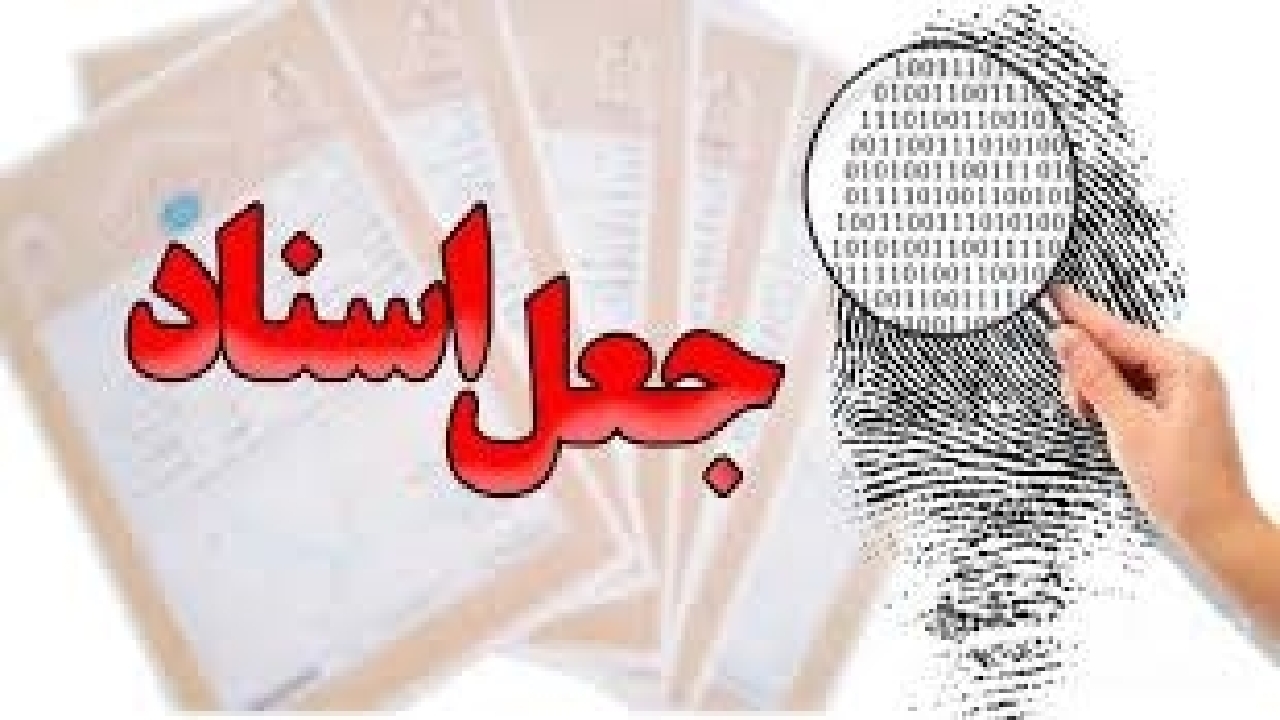 یک باند جعل اسناد در هویزه متلاشی شد

 