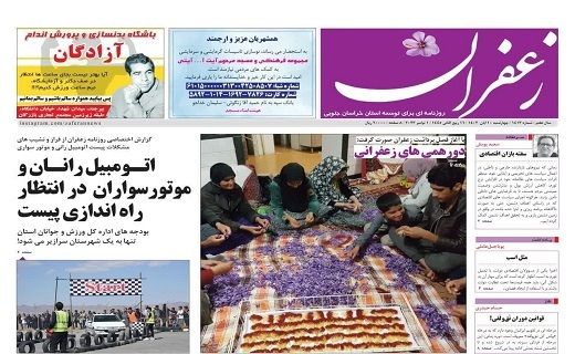 صفحه نخست روزنامه&zwnj;های خراسان جنوبی - چهارشنبه ۱۰ آبان