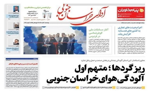صفحه نخست روزنامه&zwnj;های خراسان جنوبی - چهارشنبه ۱۰ آبان