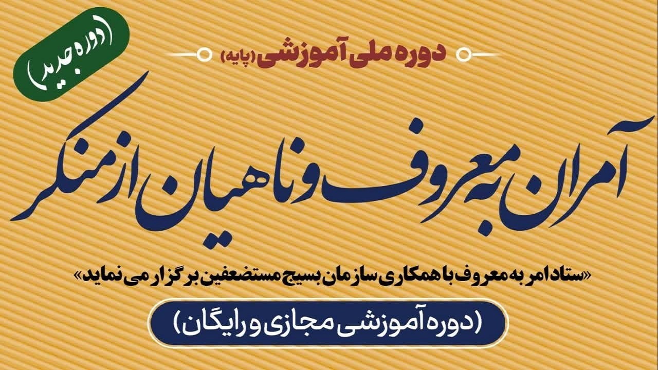 ثبت نام دوره آموزشی پایه آمران به معروف و ناهیان از منکر آغاز شد