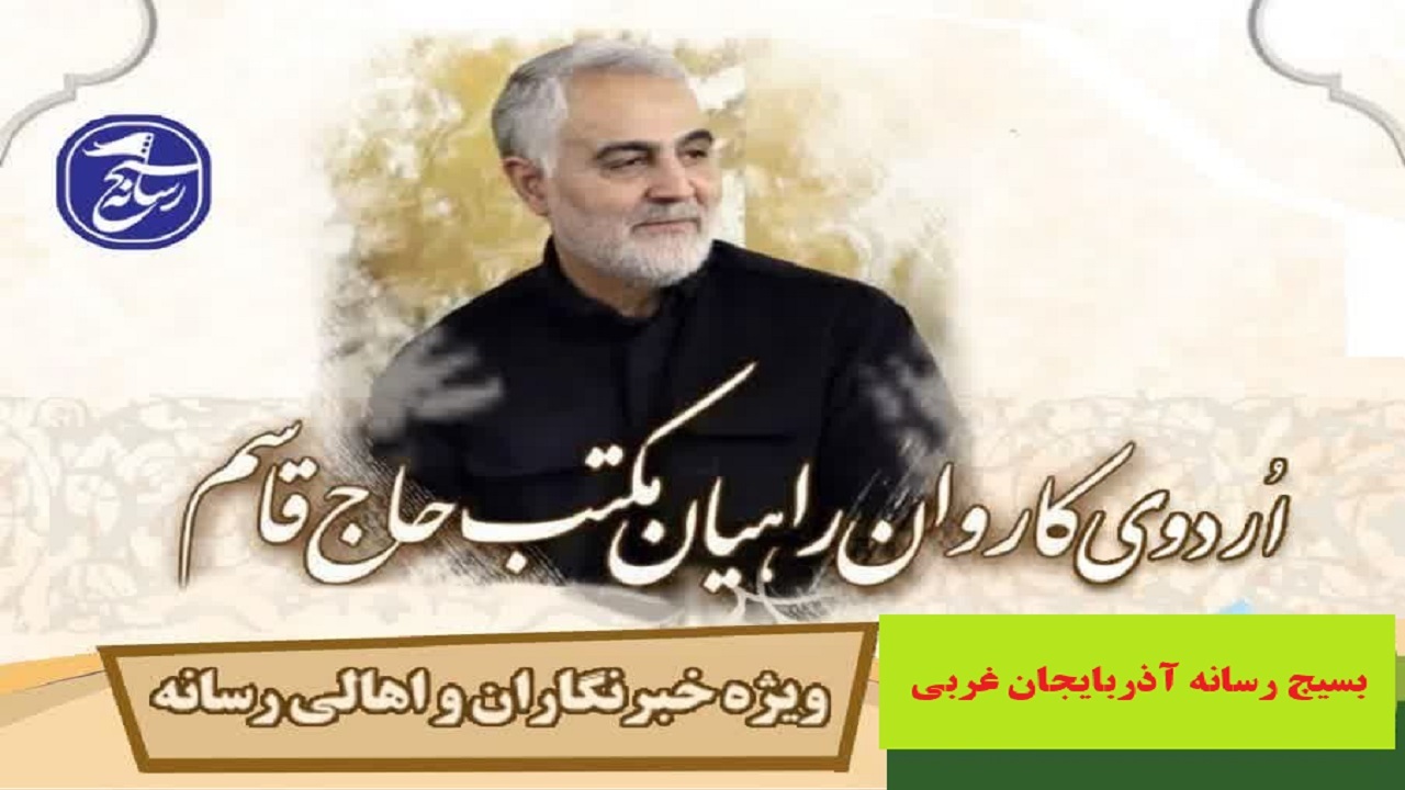 اهل رسانه آذربایجان غربی با کاروان راهیان مکتب حاج قاسم به اردو می روند