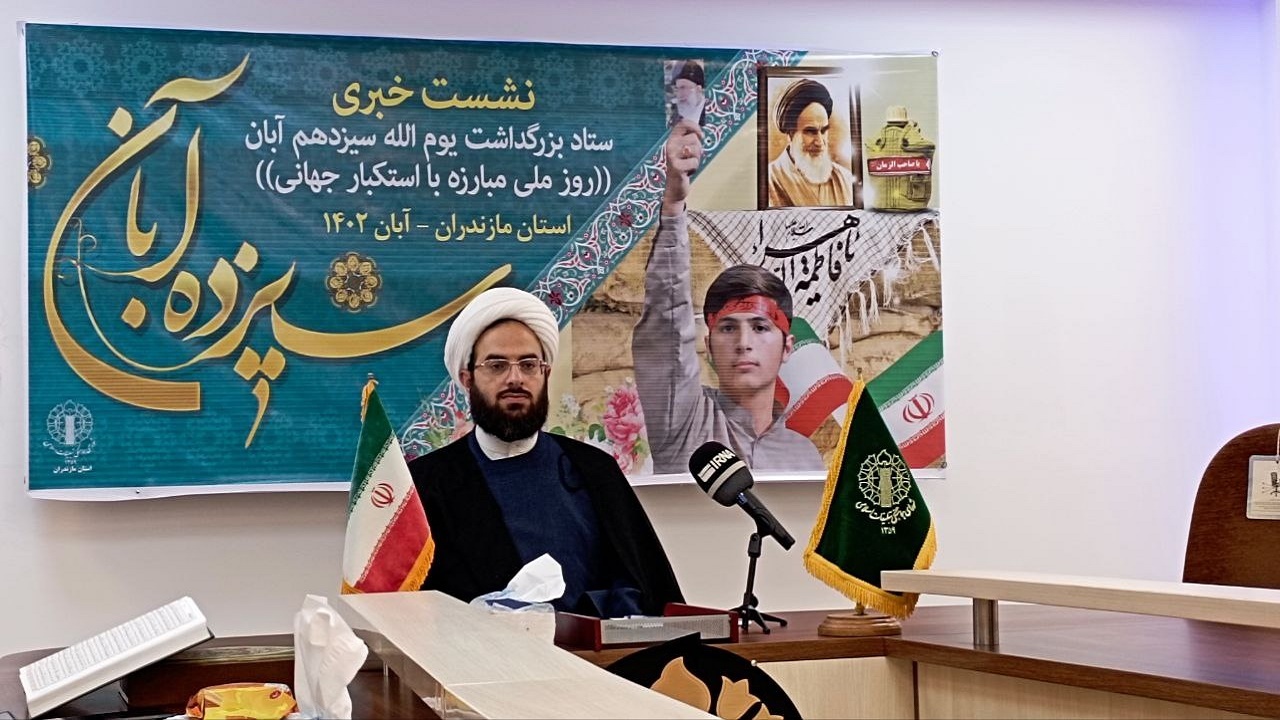 جزئیات مراسم یوم الله ۱۳ آبان در مازندران