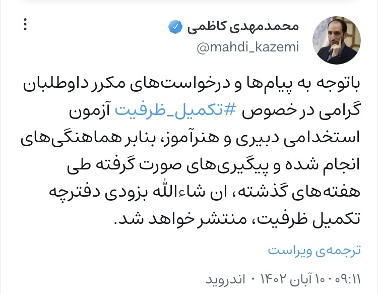 تکمیل ظرفیت آزمون دبیری
