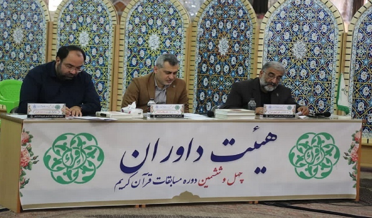آغاز داوری مسابقات قرآن جمهوری اسلامی ایران