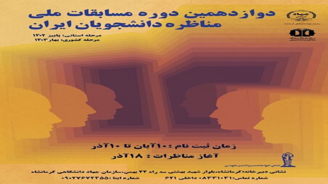 آغاز ثبت نام دوازدهمین دوره مسابقات ملی مناظره دانشجویان