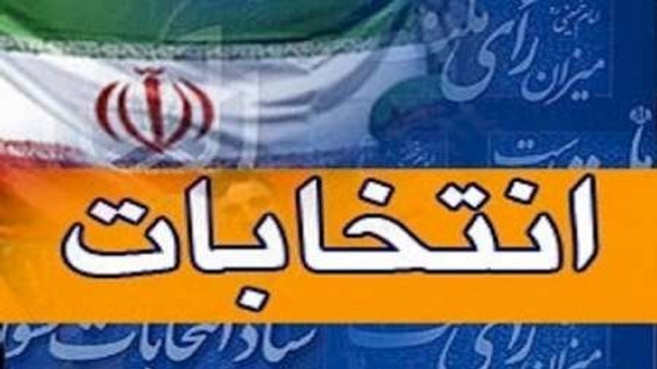 ممنوعیت فعالیت های انتخاباتی کارکنان دولت