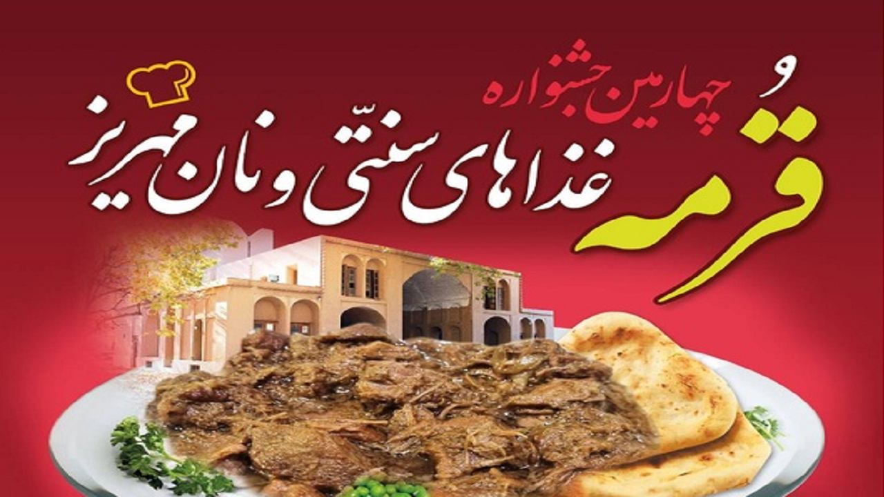 برگزاری جشنواره قرمه، غذا‌های سنتی و نان مهریز