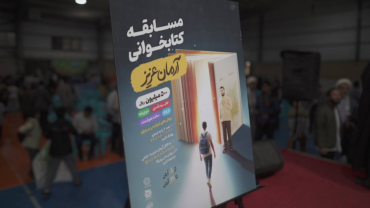پویش مسابقه کتابخوانی آرمان عزیز آغاز شد