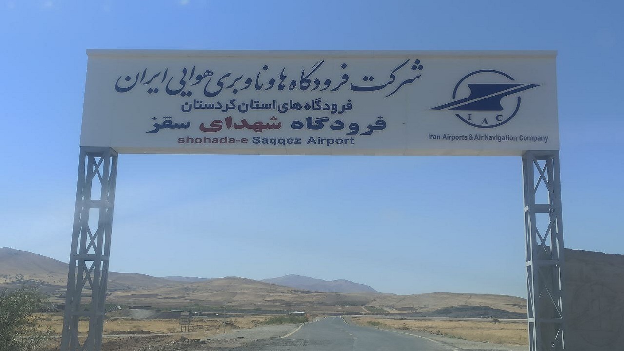 نخستین پرواز از فرودگاه سقز جمعه انجام می شود
