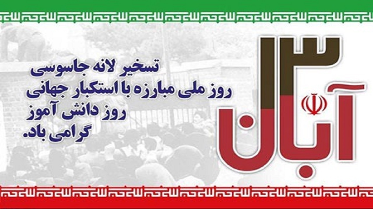 در راهپیمایی ۱۳ آبان چهره جنایتکار آمریکا را به همگان نشان می‌دهیم