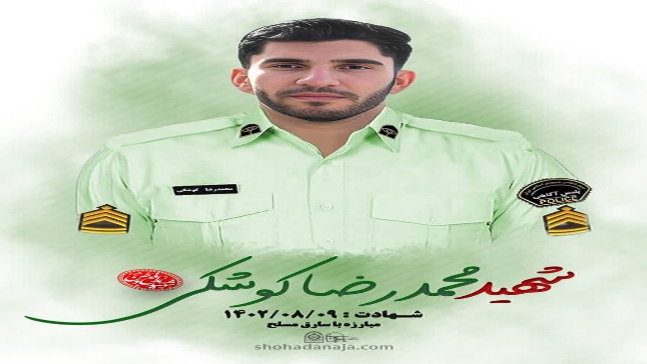 تشییع پیکر شهید محمدرضا کوشکی از کارکنان فراجا