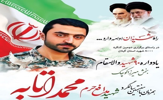 هفتمین سالگرد شهادت مدافع حرم، شهید محمد اتابه