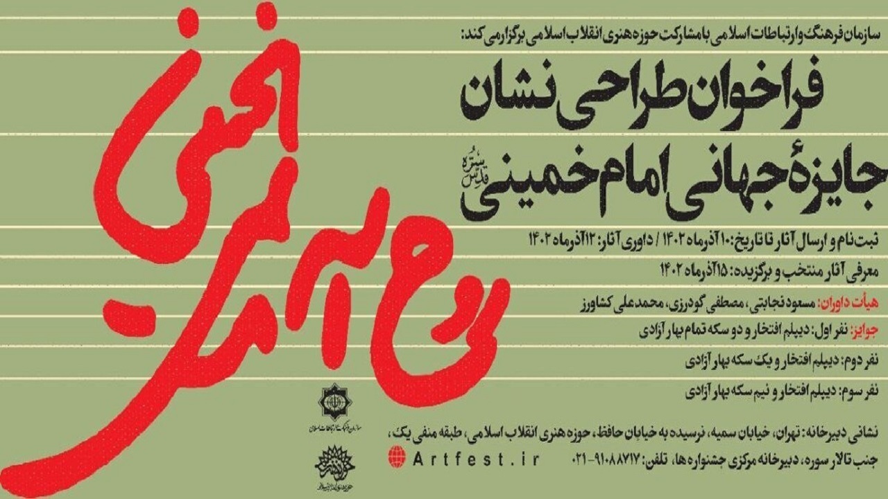 فراخوان طراحی نشان جایزه جهانی امام خمینی (ره)