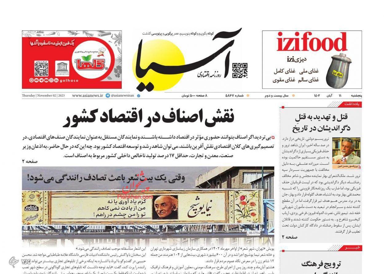 صفحه نخست روزنامه&zwnj; آسیا پنجشنبه ۱۱ آبان
