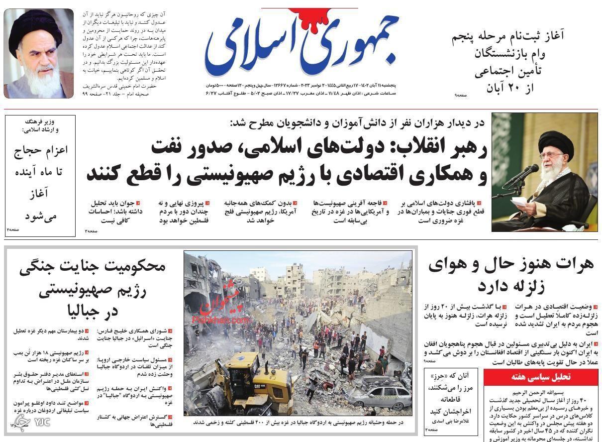 صفحه نخست روزنامه&zwnj; جمهوری اسلامی پنجشنبه ۱۱ آبان