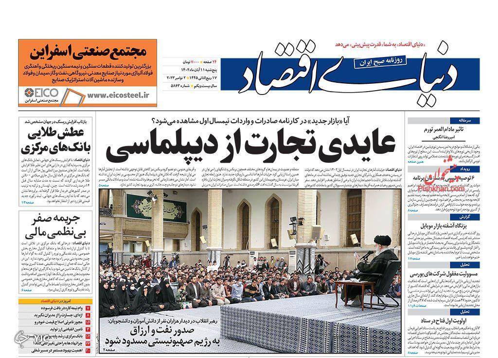 صفحه نخست روزنامه&zwnj; دنیای اقتصاد پنجشنبه ۱۱ آبان