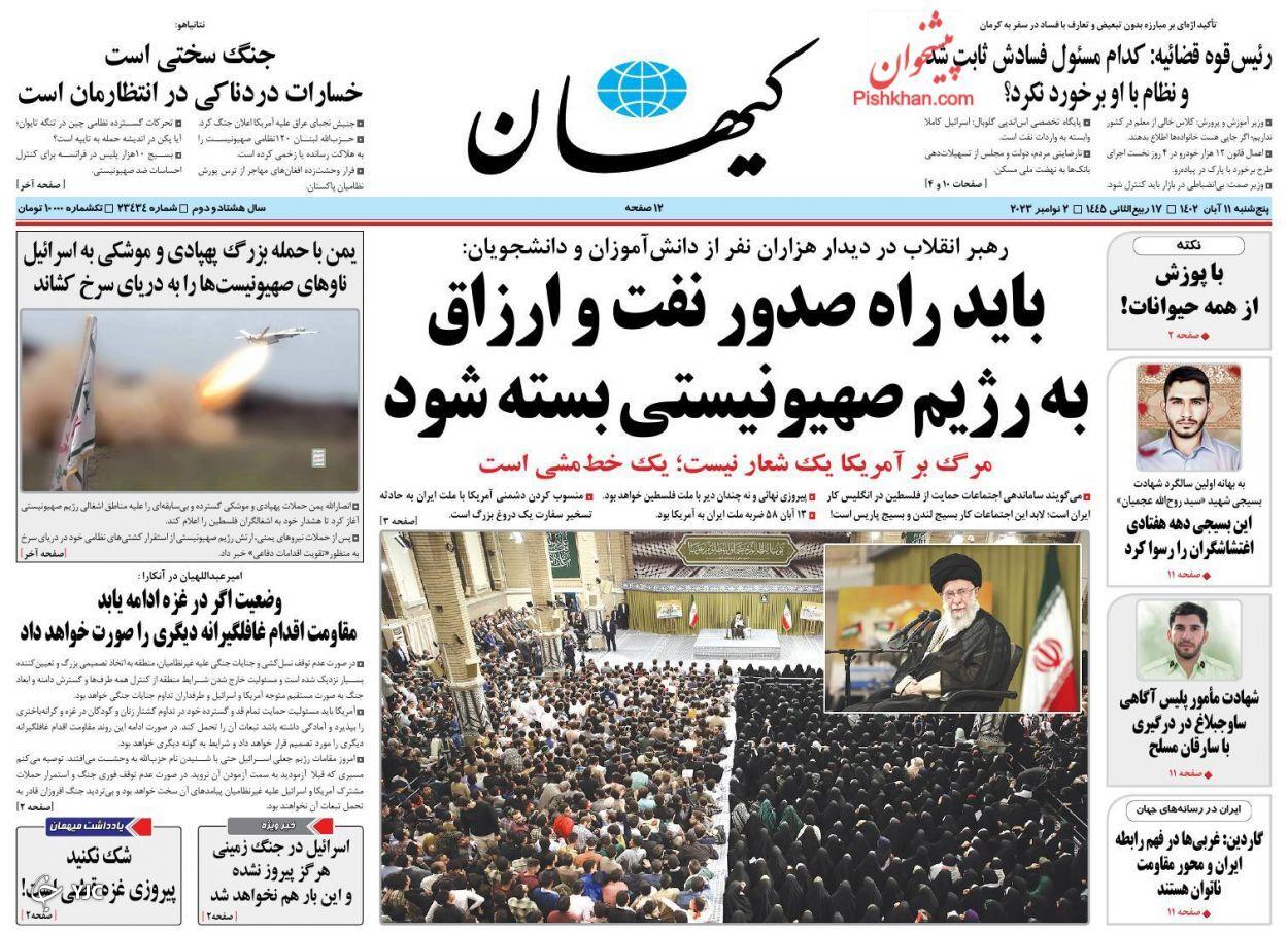 صفحه نخست روزنامه&zwnj; کیهان پنجشنبه ۱۱ آبان