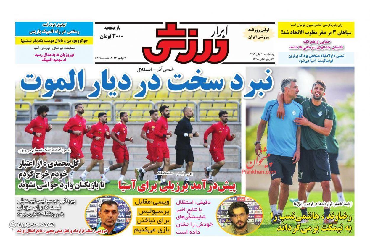 صفحه نخست روزنامه&zwnj; ابرار ورزشی پنجشنبه ۱۱ آبان