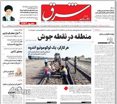 صفحه نخست روزنامه&zwnj; شرق پنجشنبه ۱۱ آبان