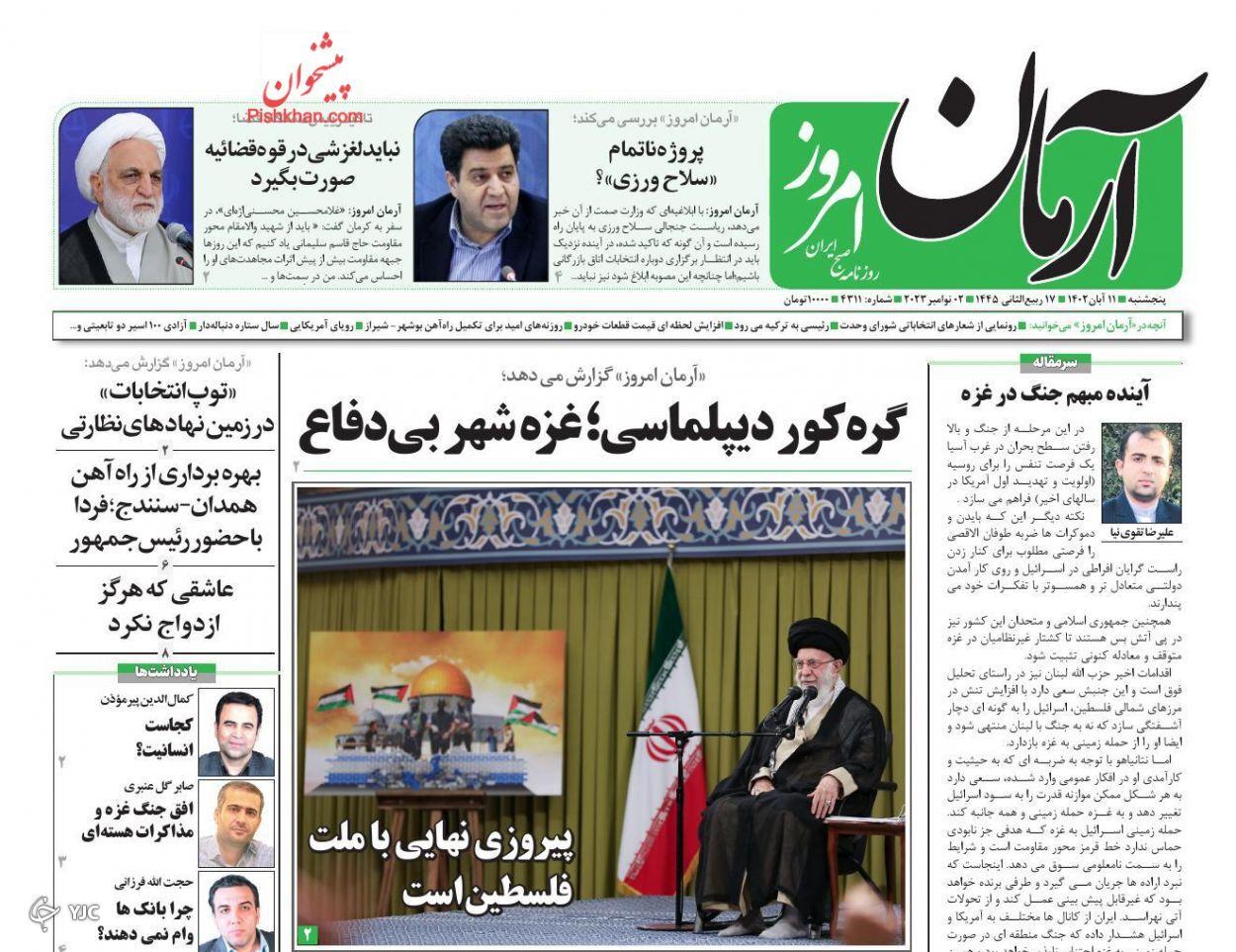 صفحه نخست روزنامه&zwnj; آرمان امروز پنجشنبه ۱۱ آبان
