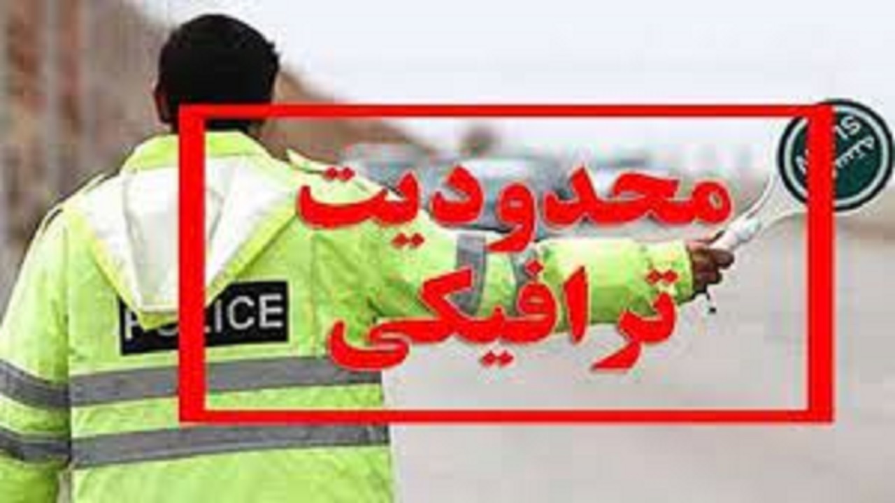 محدودیت‌های ترافیکی روز ۱۳ آبان در تبریز