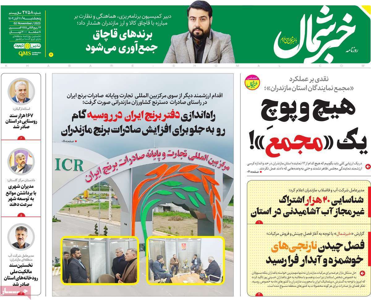 خبر شمال 11 آبان