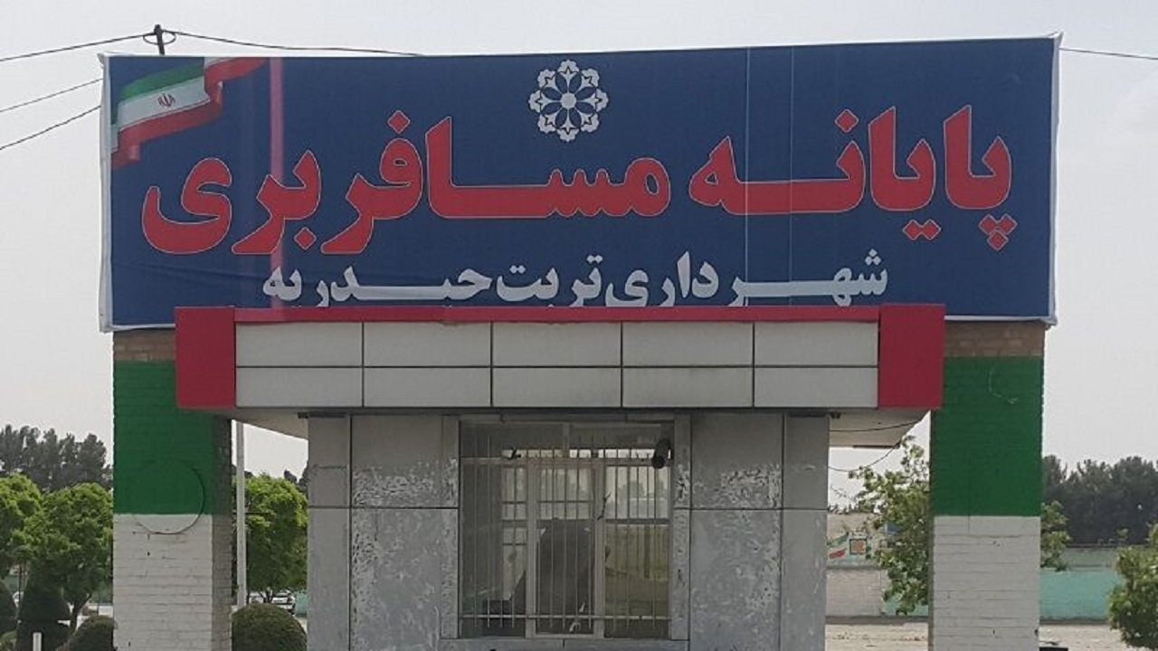 پایانه مسافری تربت‌حیدریه، دیگر جذابیتی برای مسافران ندارد