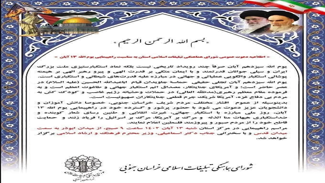 دعوت شورای هماهنگی تبلیغات اسلامی از مردم برای حضور در راهپیمایی ۱۳ آبان