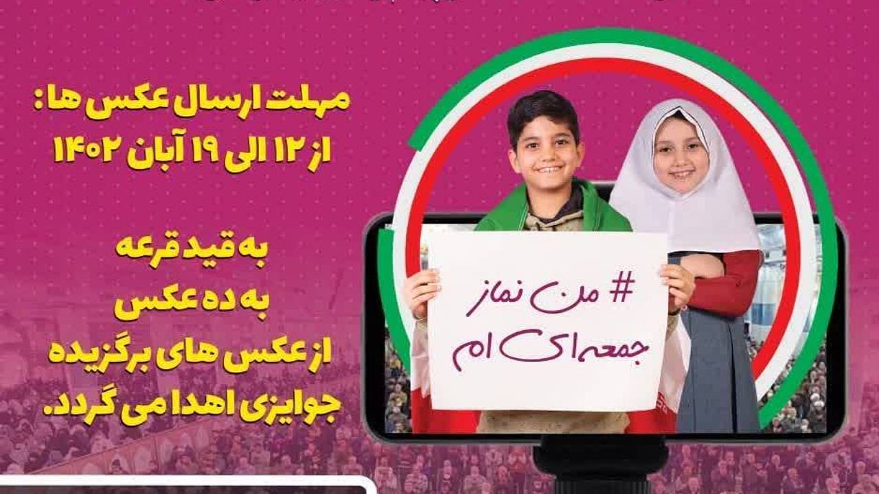 پویش عکاسی «من نماز جمعه‌ای ام» در کرمان برگزار می‌شود