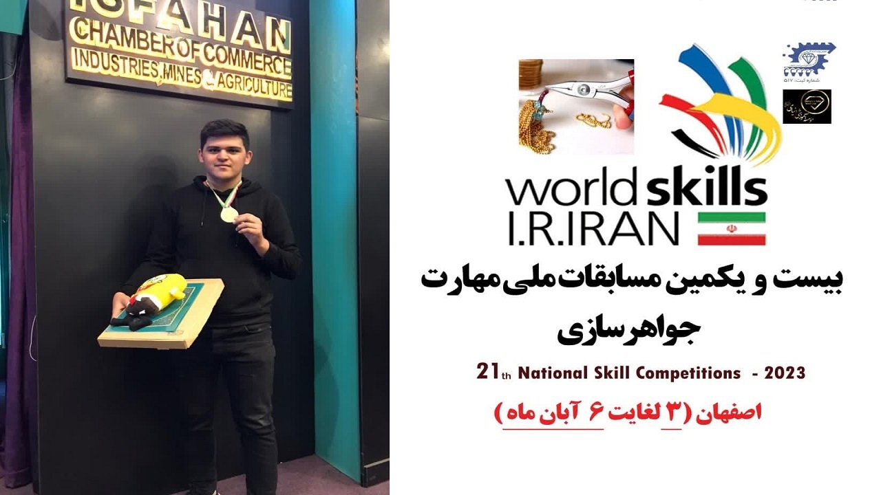 مدال طلای مسابقات ملی مهارت به جوان ارومیه ای رسید