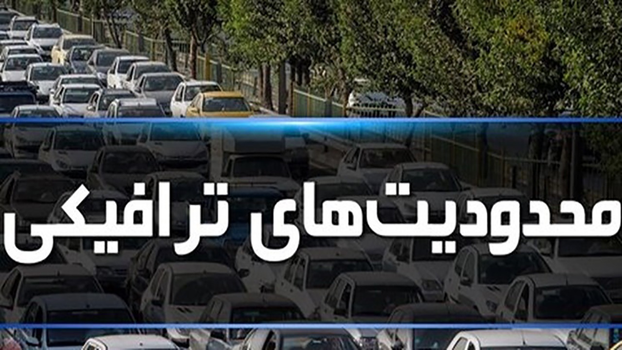 محدودیت ترافیکی ۱۳ آبان در بندرعباس