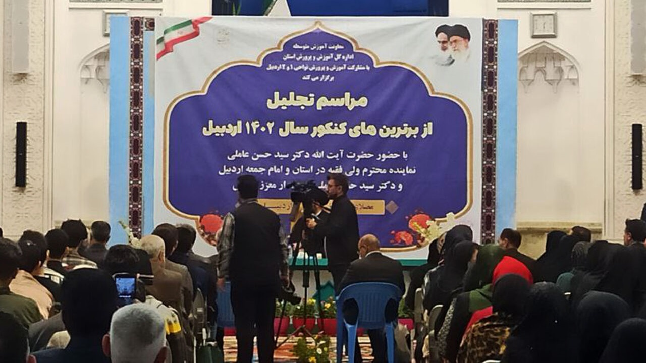۱۲۸ نفر از رتبه‌های برتر و برگزیدگان کنکور اردبیل تجلیل شدند