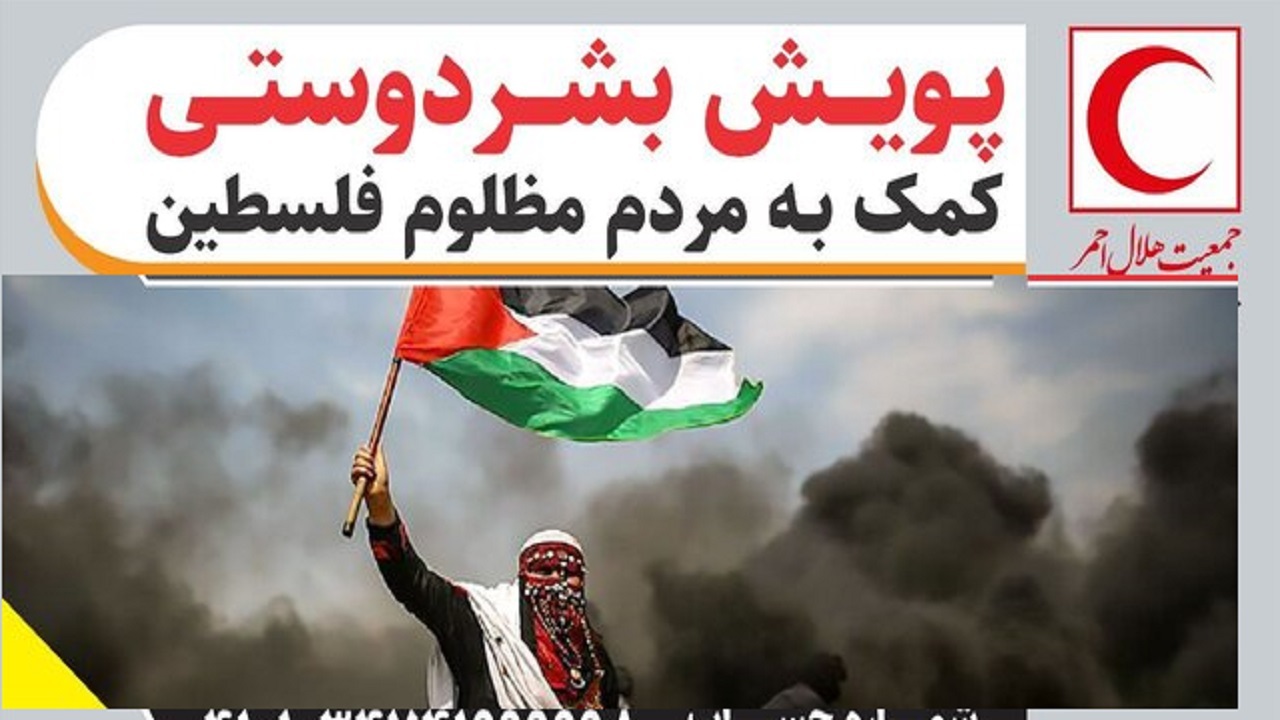 پویش بشردوستی پس از گذشت ۲۴ روز؛ ۵۶۳ میلیارد ریال کمک نقدی هموطنان به غزه