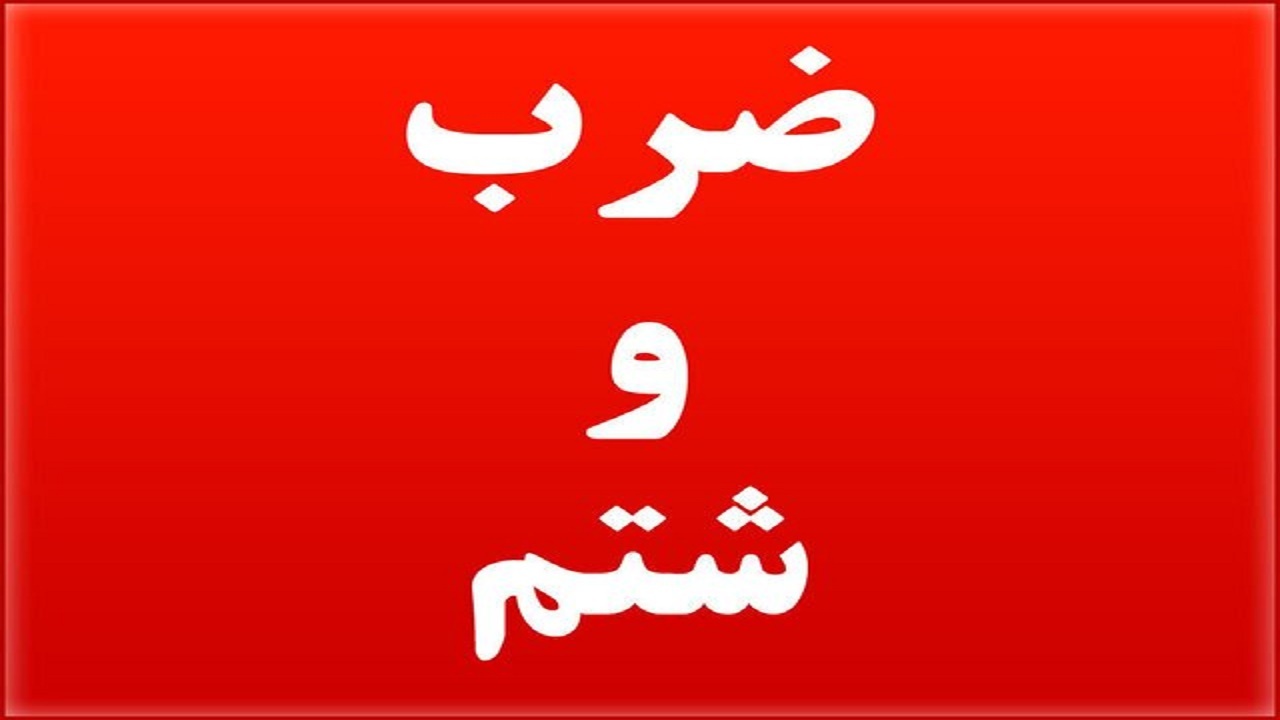 ضرب و شتم مدیرکل تعزیرات حکومتی کهگیلویه و بویراحمد توسط افراد ناشناس