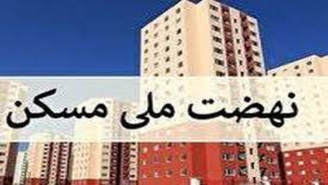 تکمیل ۱۶۰ واحد مسکن ملی در یاسوج تا نیمه نخست سال آینده