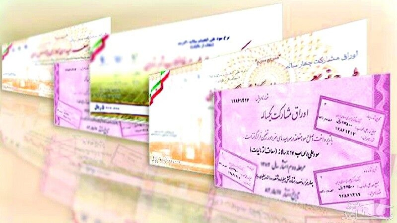 تامین مالی بخش خصوصی خراسان رضوی با فروش اوراق مشارکت