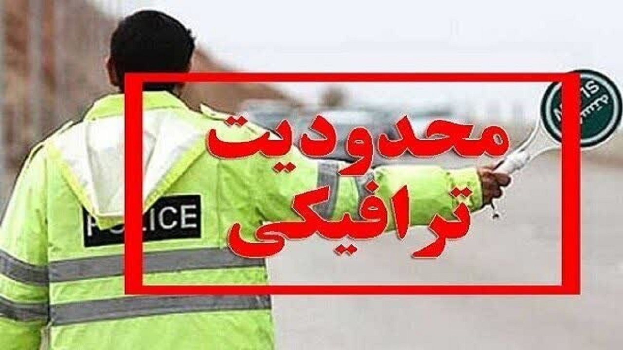 اعلام محدودیت‌های ترافیکی روز ۱۳ آبان در تبریز