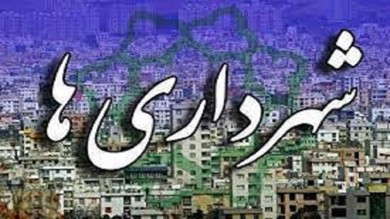 پرداخت ۲ هزار و ۸۵۰ میلیارد ریال به شهرداری های کهگیلویه و بویراحمد