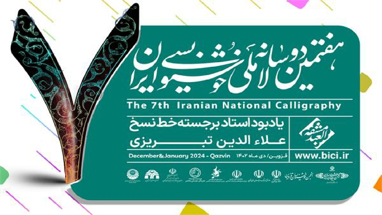 قزوین میزبان هفتمین دوسالانه خوشنویسی ایران