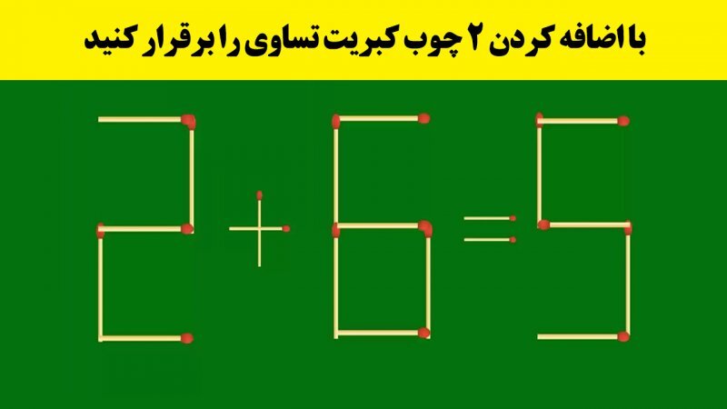 سوال معما&zwnj;های چوب کبریت