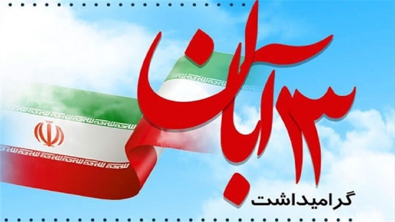روز ۱۳ آبان نماد استکبار ستیزی ملت بزرگ ایران