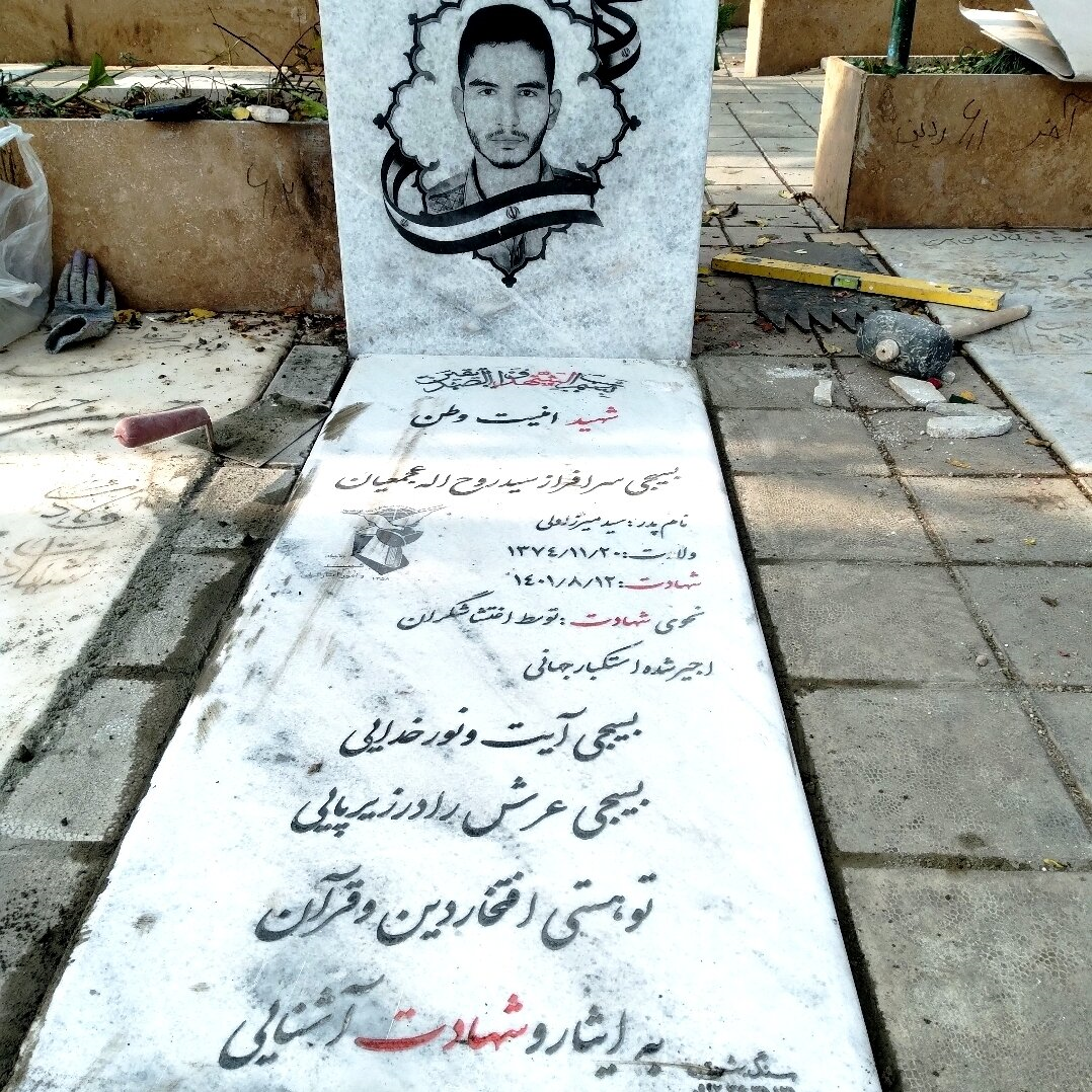مزار سیدروح&zwnj;الله عجمیان