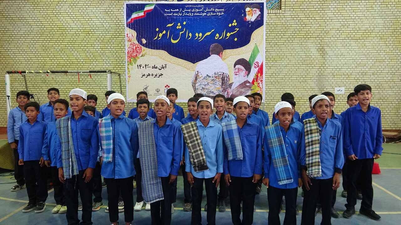 دومین جشنواره سرود دانش آموزی در هرمز