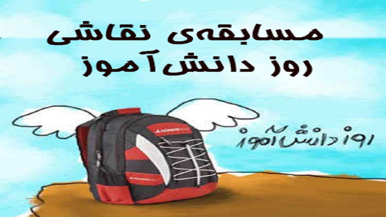 مسابقه نقاشی میزبان دانش آموزان اروندی