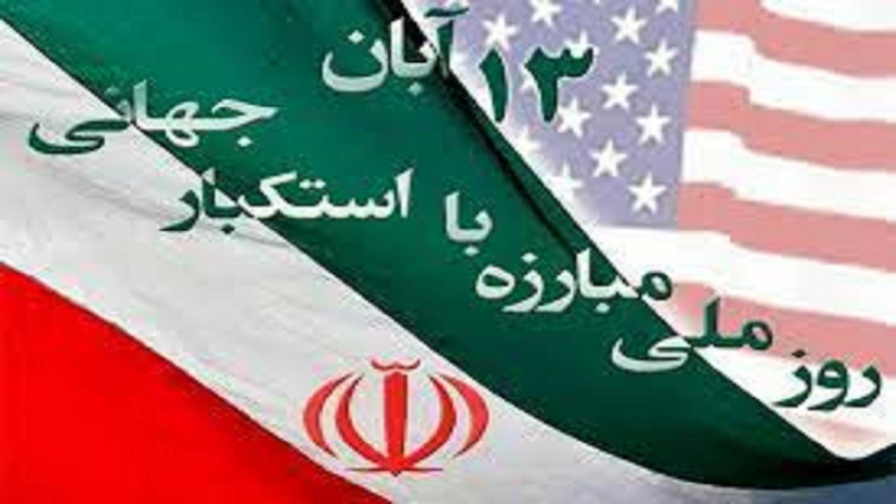 راهپیمایی ۱۳ آبان در کرج با شکوه هرچه تمام‌تر برگزار می‌شود